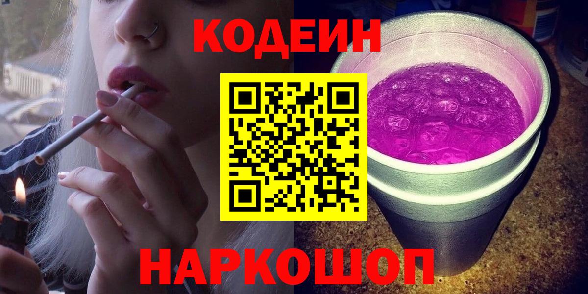 Кодеин Purple Drank Мытищи